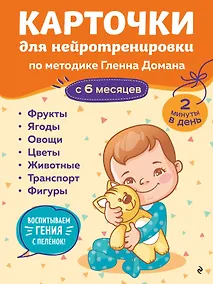 Купить Карточки для нейротренировки по методике Гленна Домана: с 6 месяцев — Фото №1
