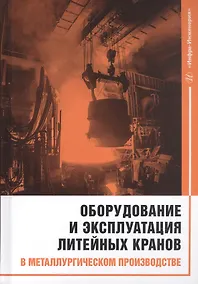 Купить Оборудование и эксплуатация литейных кранов в металлургическом производстве. Монография — Фото №1