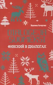 Купить Финский в диалогах — Фото №1