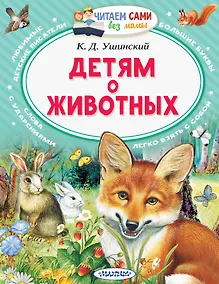 Купить Детям о животных — Фото №1