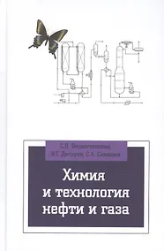 Купить Химия и технология нефти и газа: Учебное пособие — Фото №1