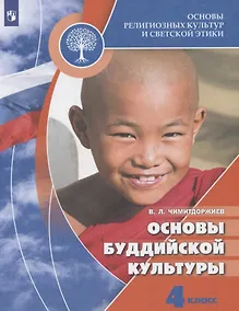 Купить Чимитдоржиев. Основы религиозных культур и светской этики. Основы буддийской культуры. 4 класс. Учебник. /ШкР — Фото №1