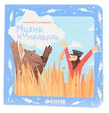 Купить Книжка в кармане. Мужик и медведь — Фото №1