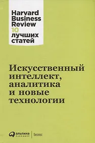 Купить Искусственный интеллект, аналитика и новые технологии — Фото №1