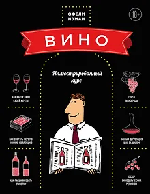 Купить Вино: Иллюстрированный курс — Фото №1