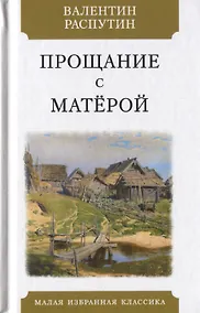 Купить Прощание с Матерой — Фото №1