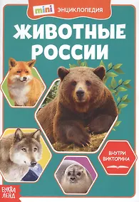 Купить Животные России. Мини-энциклопедия — Фото №1