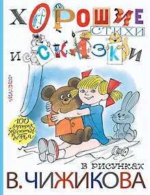 Купить Хорошие стихи и сказки в рисунках В. Чижикова — Фото №1