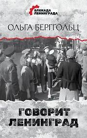 Купить Говорит Ленинград — Фото №1