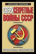 Купить Сверхсекретные войны СССР. Первая полная энциклопедия — Фото №1