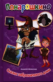 Купить Сказки заброшенного дома — Фото №1