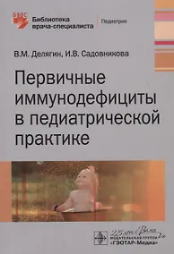 Купить Первичные иммунодефициты в педиатрической практике. Руководство — Фото №1