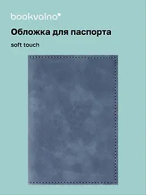 Купить Обложка для паспорта (нави) (софт тач) (12-BLUEDOT-202510-A1-015) — Фото №1