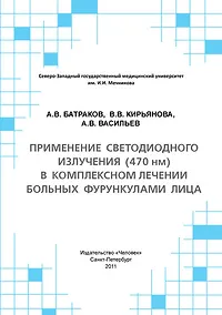 Купить Применение светодиодного излучения (470 нм) в комплексном лечении больных фурункулами лица: Учебное пособие. — Фото №1