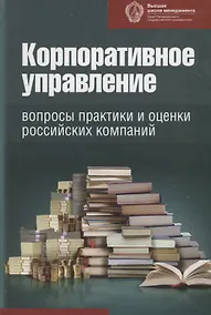 Купить Корпоративное управление: вопросы практики и оценки российских компаний — Фото №1