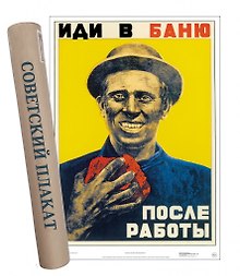 Купить Постер Советский плакат Иди в баню после работы. — Фото №1