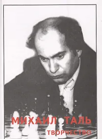 Купить Михаил Таль. Творчество 1974-1979 — Фото №1