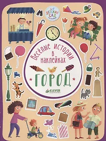 Купить Весёлые истории в наклейках. Город — Фото №1