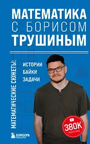 Купить Математика с Борисом Трушиным. Математические сюжеты: истории, байки, задачи — Фото №1