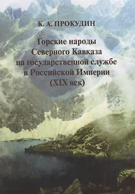 Купить Горские народы Северного Кавказа на государственной службе в Российской Империи (XIX век) — Фото №1