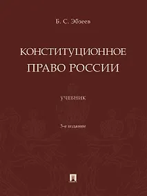 Купить Конституционное право России. Учебник — Фото №1