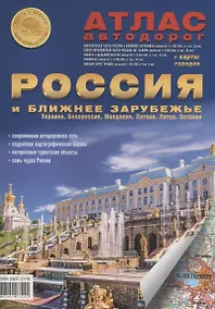 Купить Атлас автодорог. Россия и ближнее зарубежье: Украина, Белоруссия, Молдавия, Латвия, Литва, Эстония. Выпуск 1, 2018 г. (с 2014г.) (+ карта городов) — Фото №1