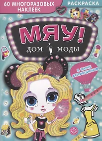 Купить Дом моды "Мяу". В парке аттракционов. 60 многоразовых наклеек — Фото №1