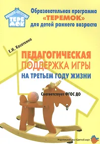 Купить Педагогическая поддержка игры на третьем году жизни — Фото №1