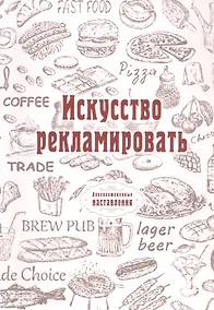 Купить Искусство рекламировать (репринтное изд.) — Фото №1