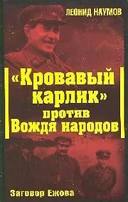 Купить "Кровавый карлик" против Вождя народов.Заговор Ежова — Фото №1
