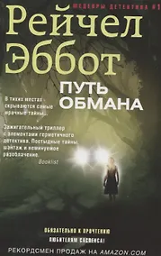 Купить Путь обмана — Фото №1