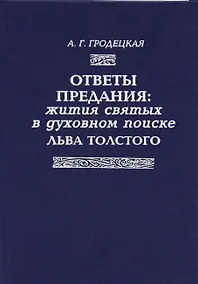 Купить Ответы предания: Жития святых в духовном поиске Толстого — Фото №1