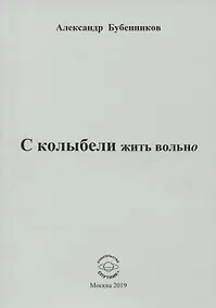 Купить С колыбели жить вольно. Стихи — Фото №1