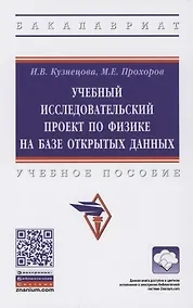 Купить Учебный исследовательский проект по физике на базе открытых данных. Учебное пособие — Фото №1