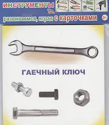 Купить Обучающие карточки Инструменты (упаковка) (978-5-91282-832-4) — Фото №1
