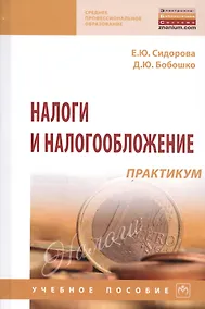 Купить Налоги и налогообложение: практикум: Учебное пособие — Фото №1