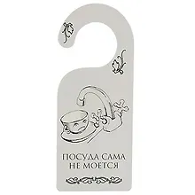 Купить Табличка на дверь (Т-012) (Посуда сама не моется - собака сама не гуляется) — Фото №1
