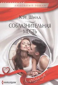 Купить Соблазнительная месть — Фото №1