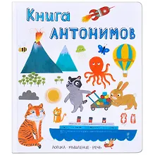 Купить Слова в картинках. Книга антонимов — Фото №1