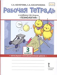 Купить Технология. 3 класс. Рабочая тетрадь к учебнику Л.Ю. Огерчук "Технология". ФГОС — Фото №1