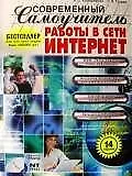 Купить Современный самоучитель работы в сети Интернет: Учебное пособие 14-е изд. — Фото №1