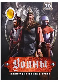 Купить Воины Иллюстрированный атлас (+3D-очки) — Фото №1