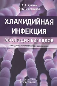 Купить Хламидийная инфекция: эволюция взглядов — Фото №1