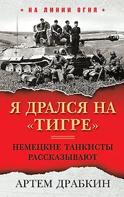 Купить Я дрался на «Тигре». Немецкие танкисты рассказывают — Фото №1