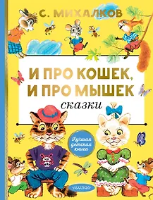 Купить И про кошек, и про мышек Сказки — Фото №1
