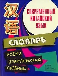 Купить Современный китайский язык.Начальный курс. Словарь: Новый практический учебник — Фото №1