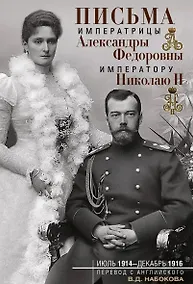Купить Письма императору Николаю II. Июль 1914 — декабрь 1916 — Фото №1