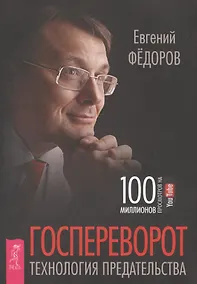 Купить Госпереворот. Технология предательства — Фото №1