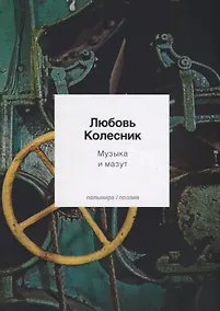 Купить Музыка и мазут — Фото №1