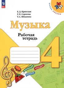 Купить Музыка. Рабочая тетрадь. 4 класс — Фото №1